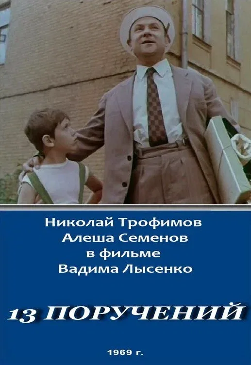 Постер «13 поручений»