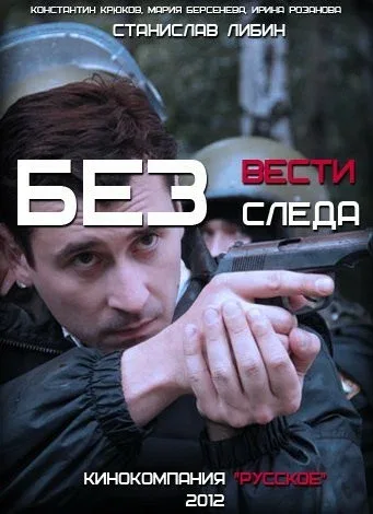 Постер «Без следа»