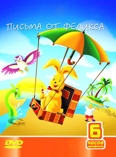 Постер: Письма от Феликса