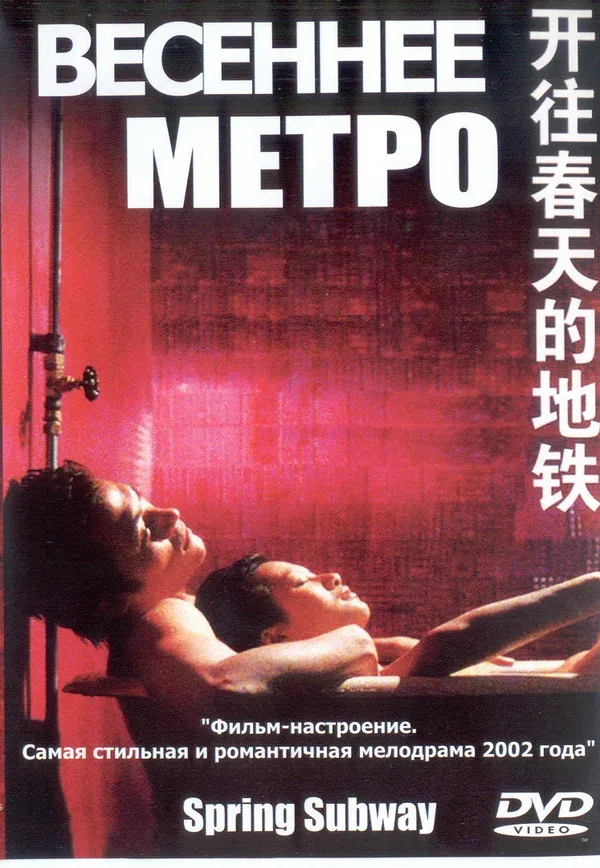 Постер: Весеннее метро