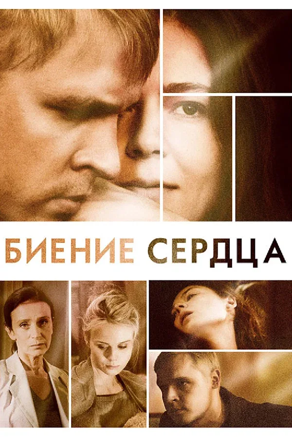 Постер «Биение сердца»