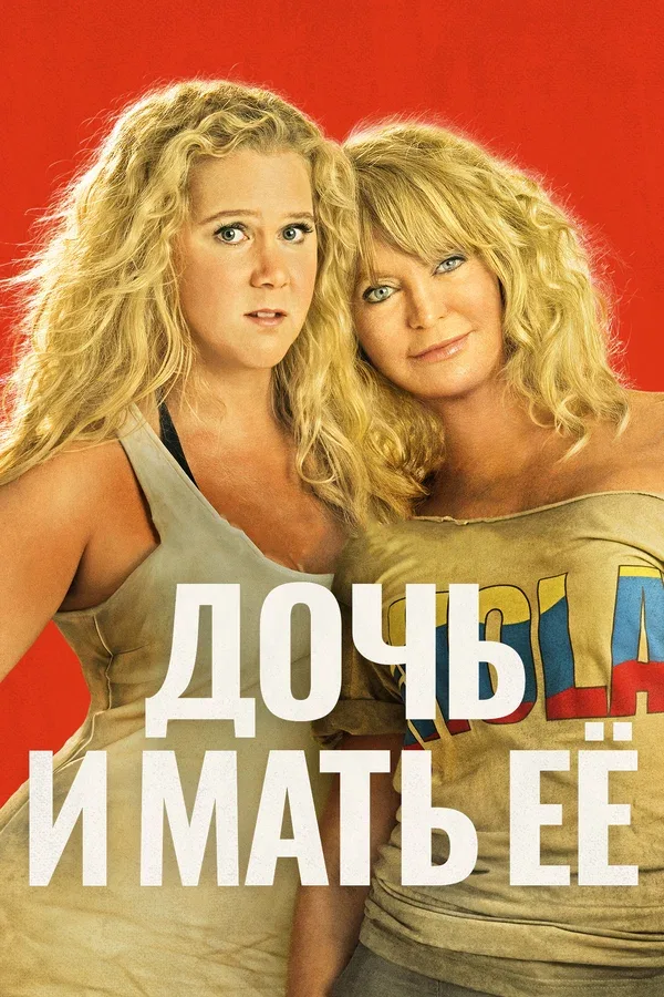 Постер «Дочь и мать её»