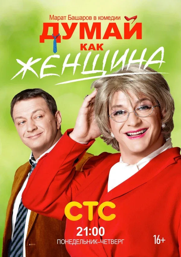 Постер «Думай как женщина»