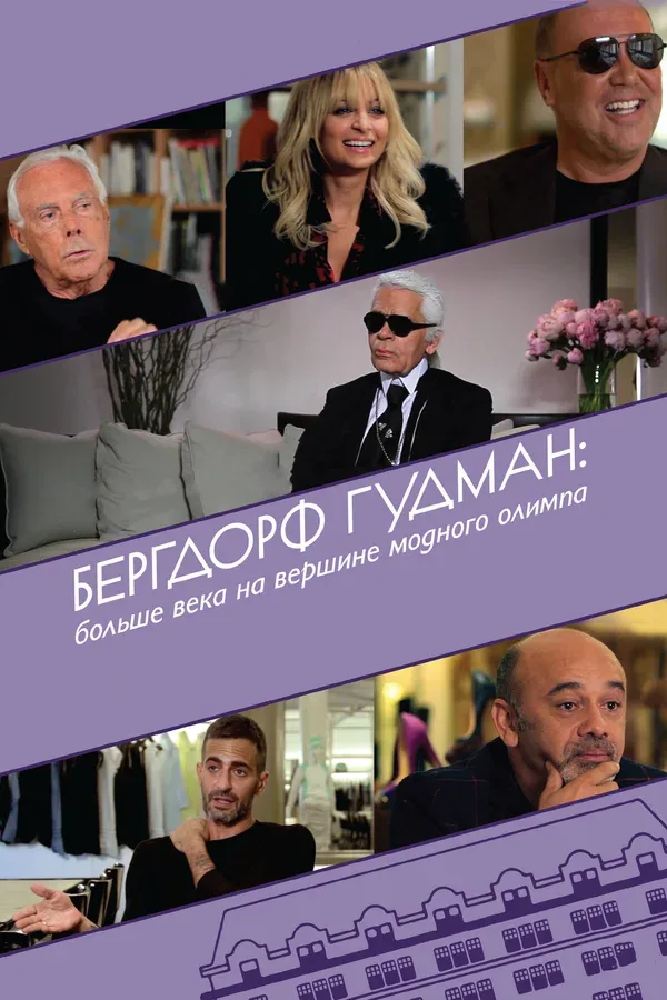 Постер «Бергдорф Гудман: Больше века на вершине модного олимпа»