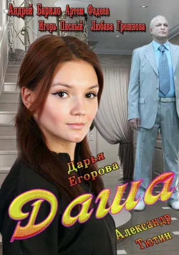 Постер «Даша»