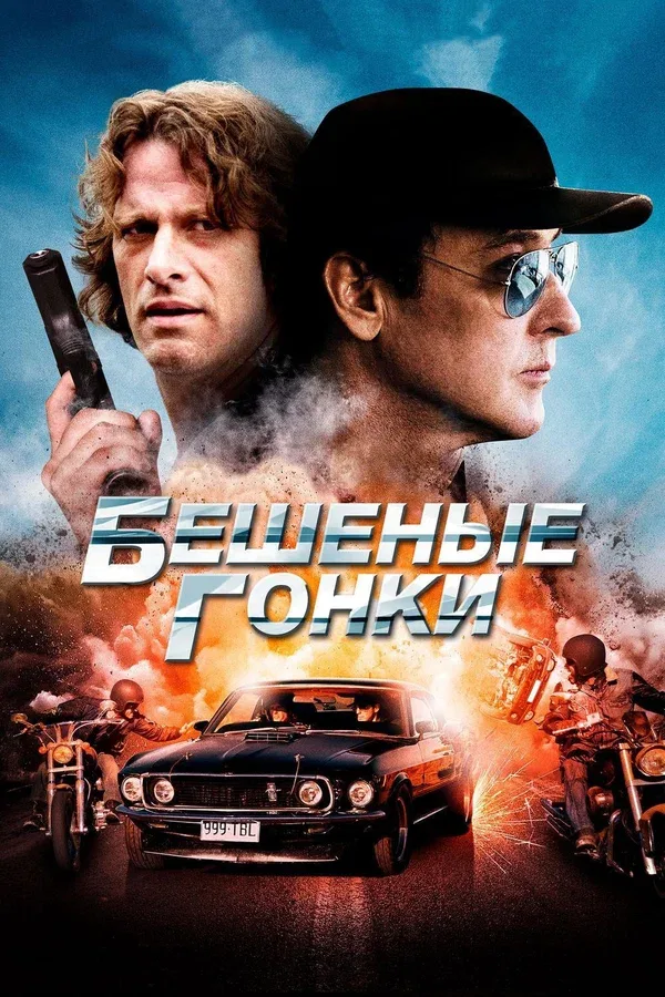 Постер «Бешеные гонки»