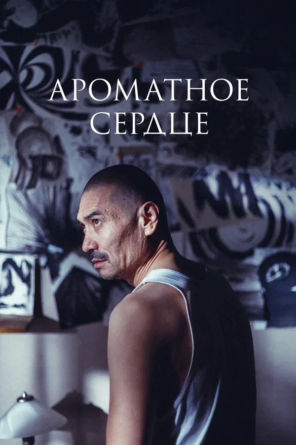 Постер «Ароматное сердце»