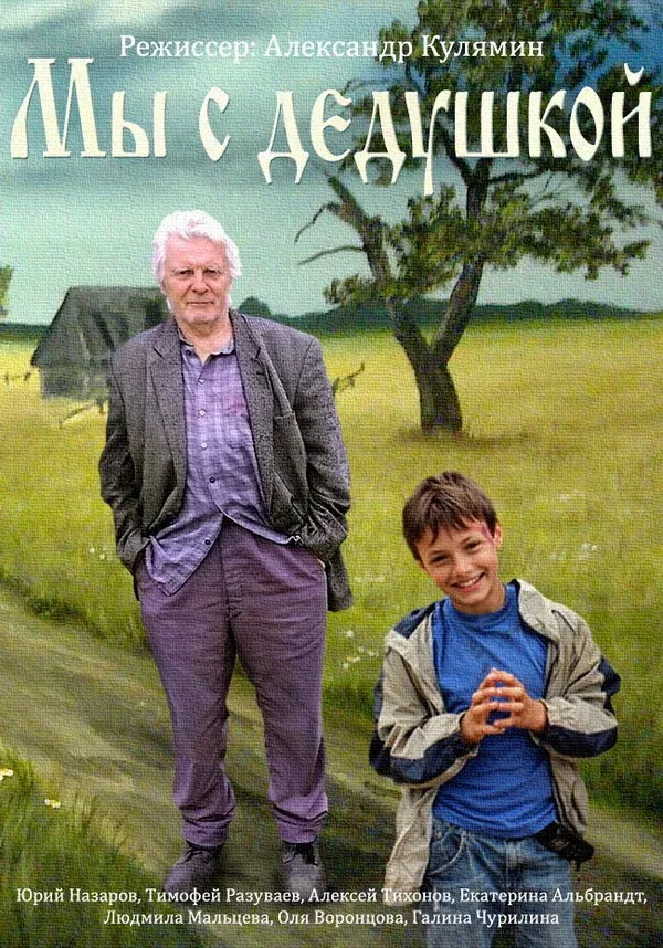 Постер: Мы с дедушкой