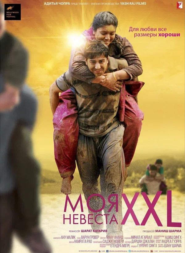 Постер: Моя невеста XXL