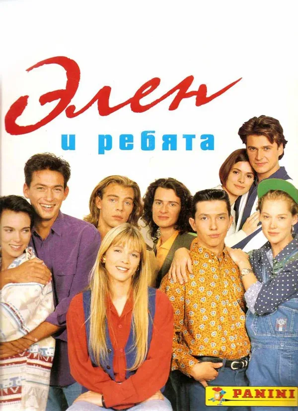 Постер «Элен и ребята»