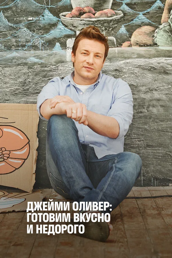 Постер «Джейми Оливер: Готовим вкусно и недорого»