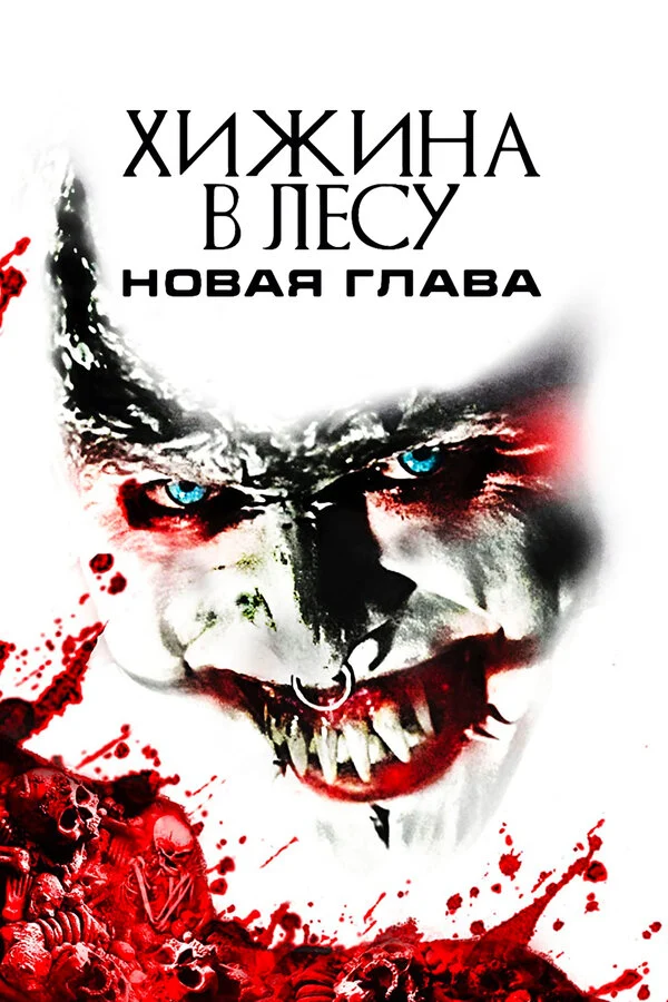 Постер «Хижина в лесу: Новая глава»