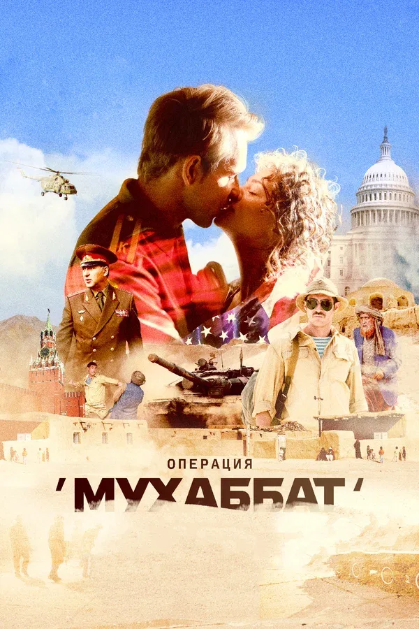 Постер «Операция «Мухаббат»»