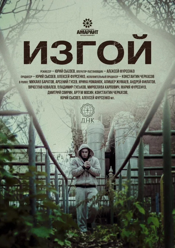 Постер: Изгой