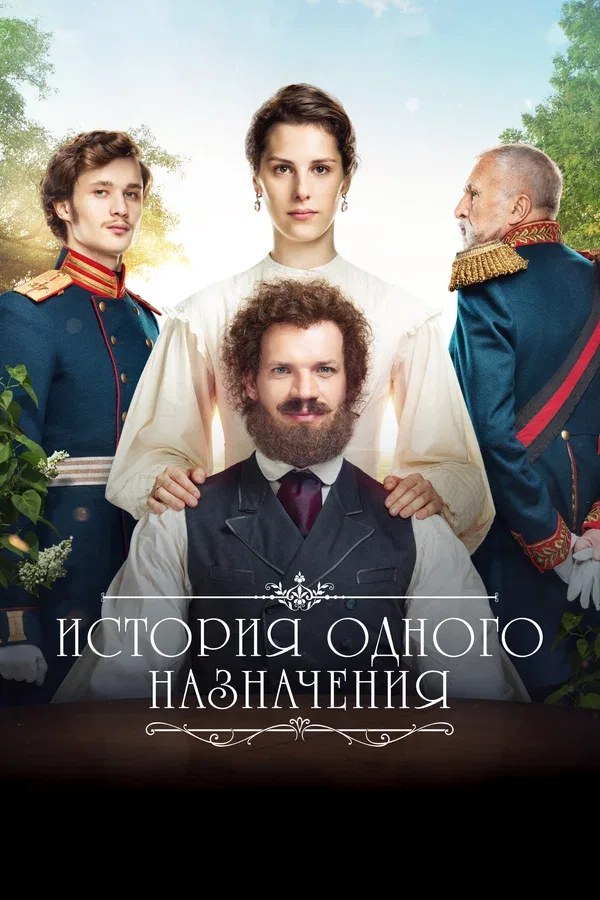Постер: История одного назначения