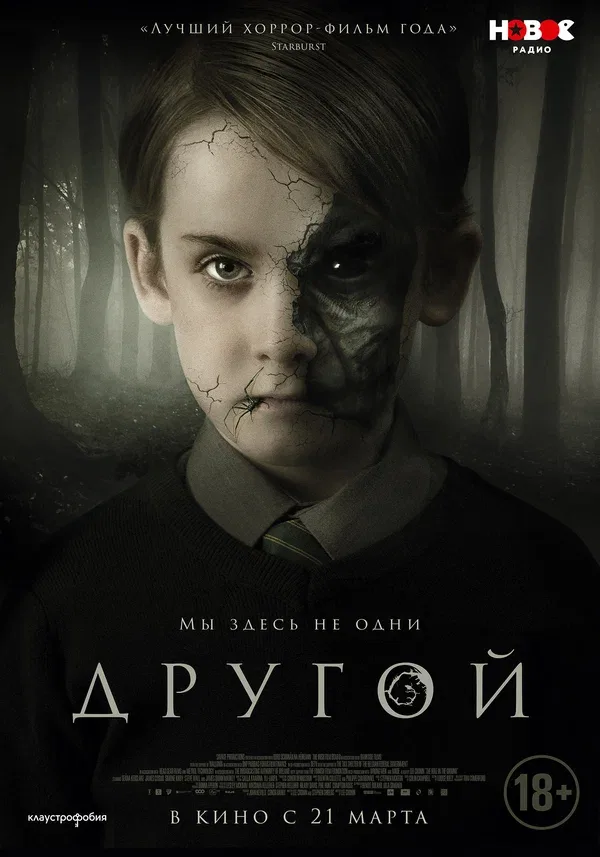 Постер: Другой