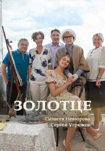 Постер: Золотце