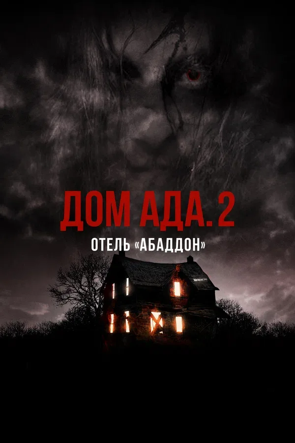 Постер: Дом ада. 2 Отель «Абаддон»