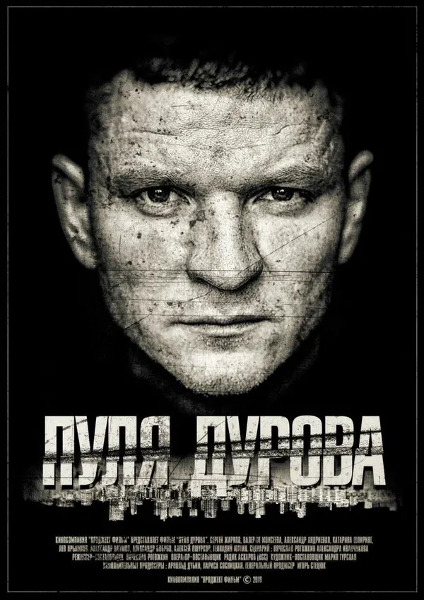 Постер: Пуля Дурова