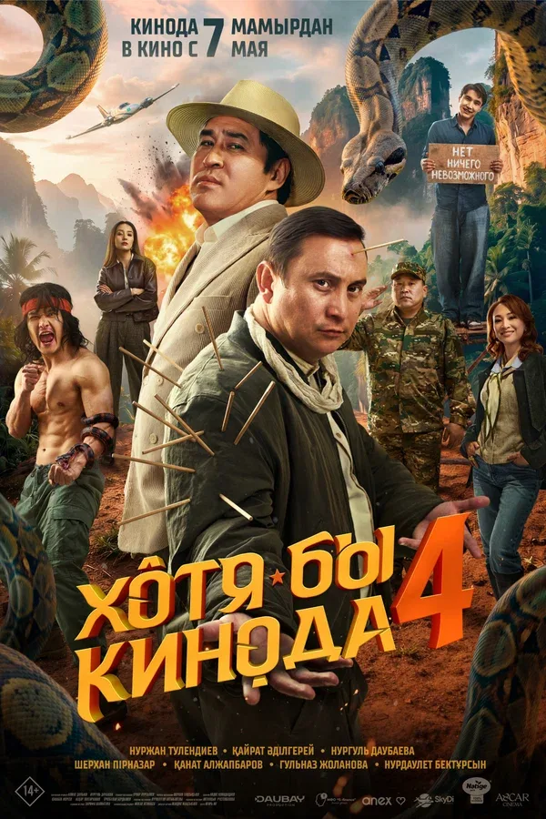 Постер «Хотя бы в кино 4»