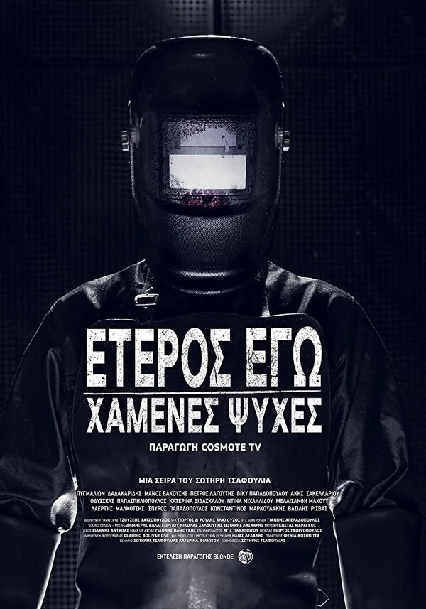 Постер «Второе я: Потерянные души»