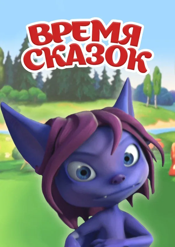 Постер: Время сказок