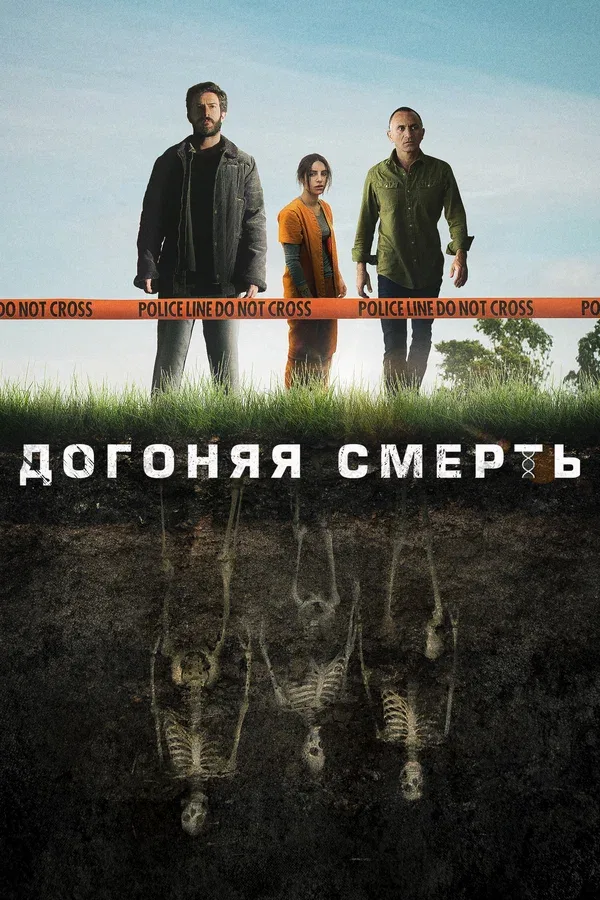 Постер «Догоняя смерть»