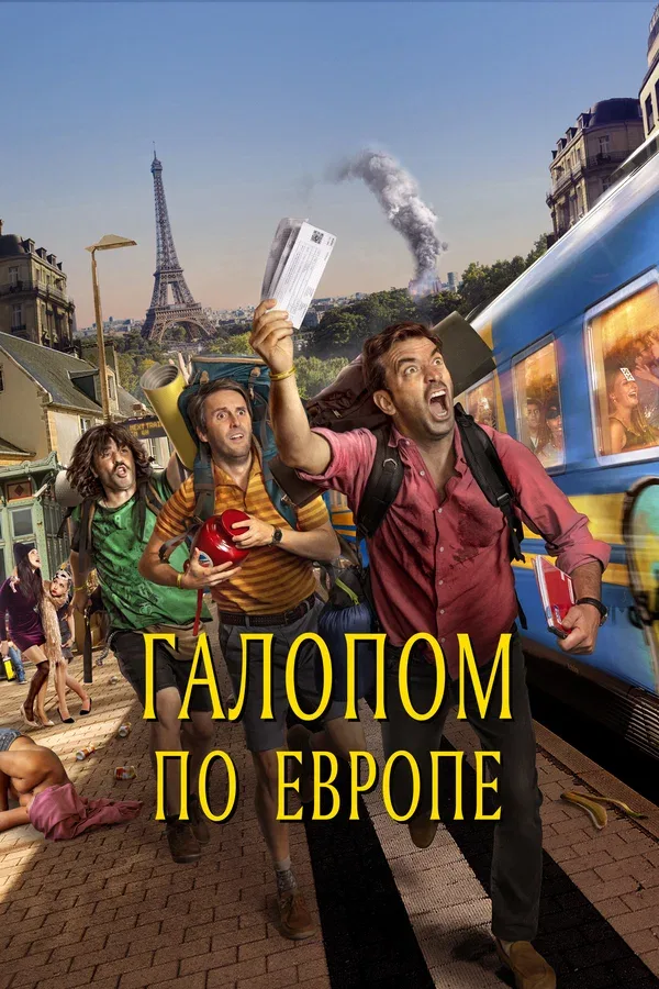 Постер «Галопом по Европе»