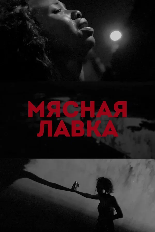 Постер: Мясная лавка