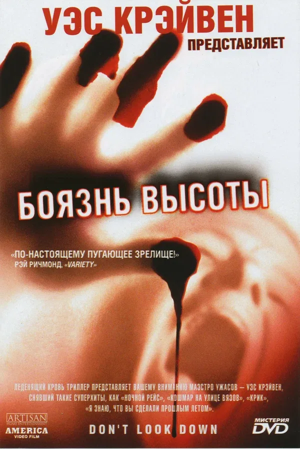 Постер «Боязнь высоты»