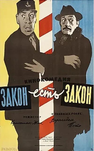 Постер: Закон есть закон