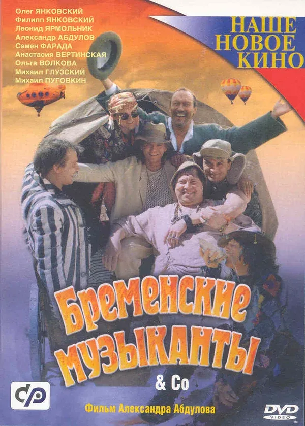 Постер «Бременские музыканты & Co»