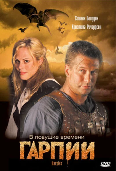 Постер «Гарпии»
