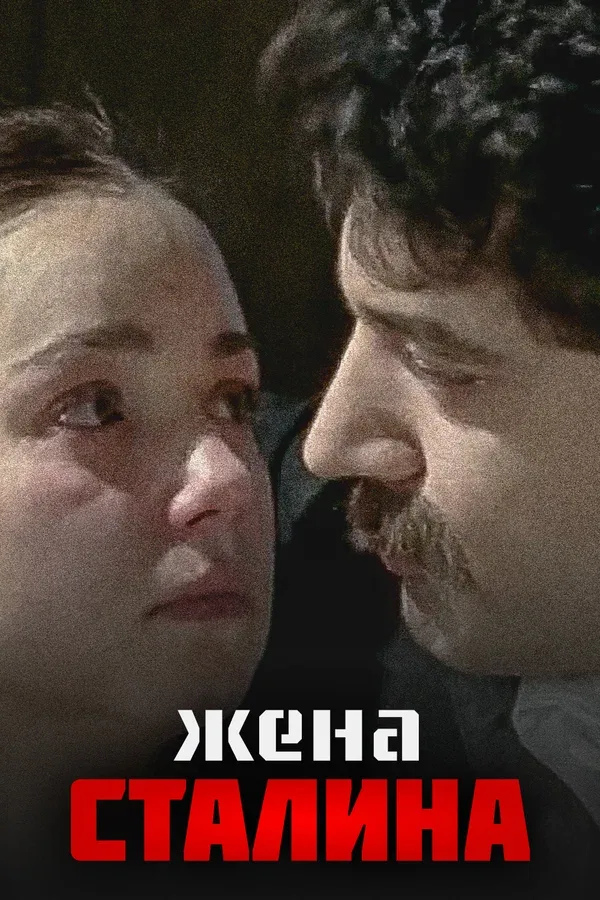 Постер: Жена Сталина