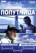 Постер: Попутчица