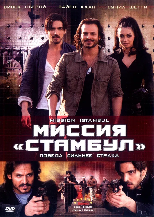 Постер: Миссия «Стамбул»