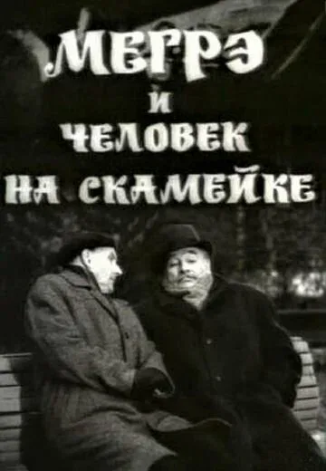 Постер: Мегрэ и человек на скамейке