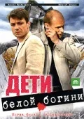 Постер «Дети белой богини»