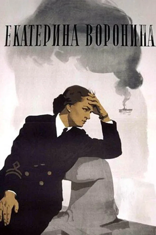 Постер «Екатерина Воронина»