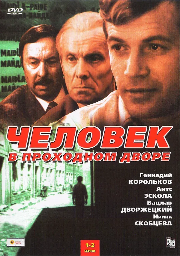 Постер «Человек в проходном дворе»