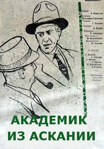 Постер «Академик из Аскании»
