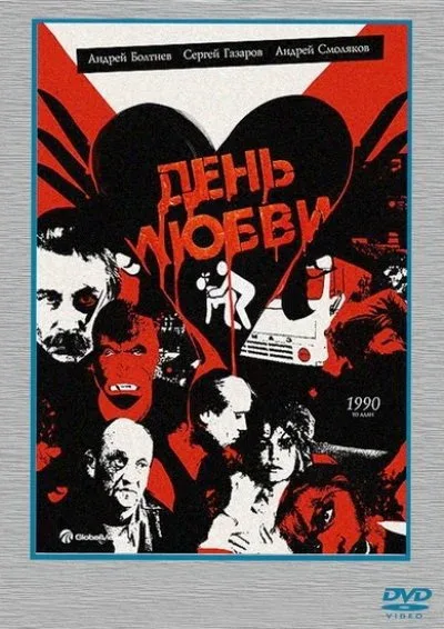 Постер «День любви»