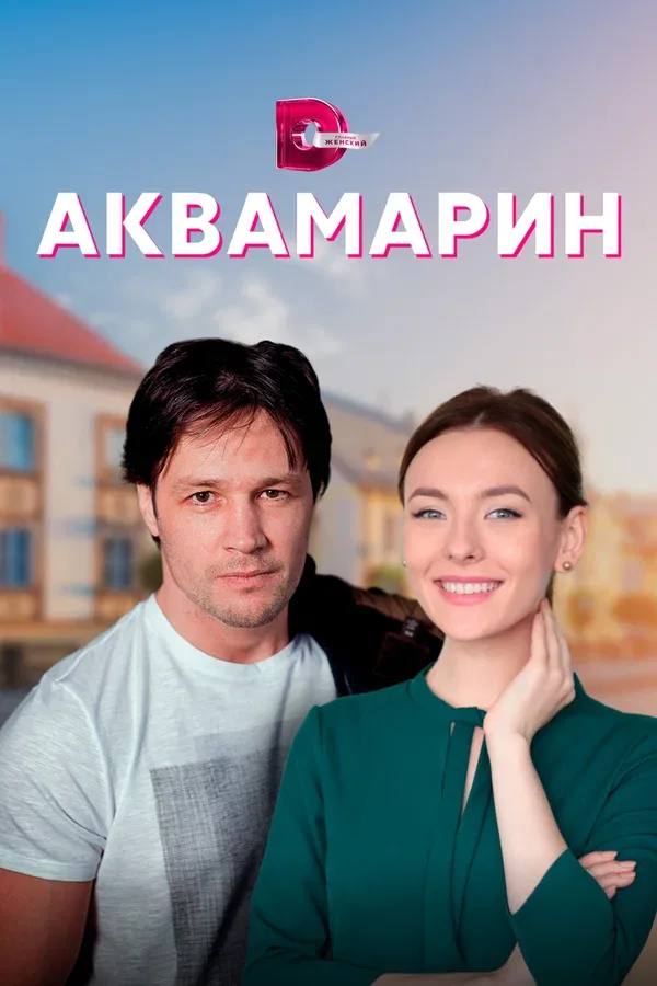 Постер «Аквамарин»