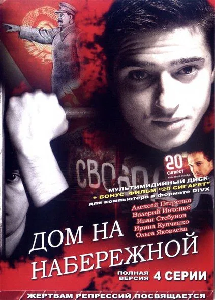 Постер «Дом на набережной»