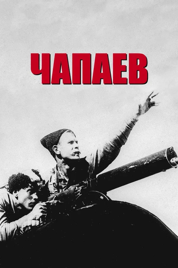Постер: Чапаев