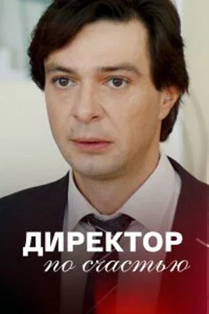 Постер «Директор по счастью»