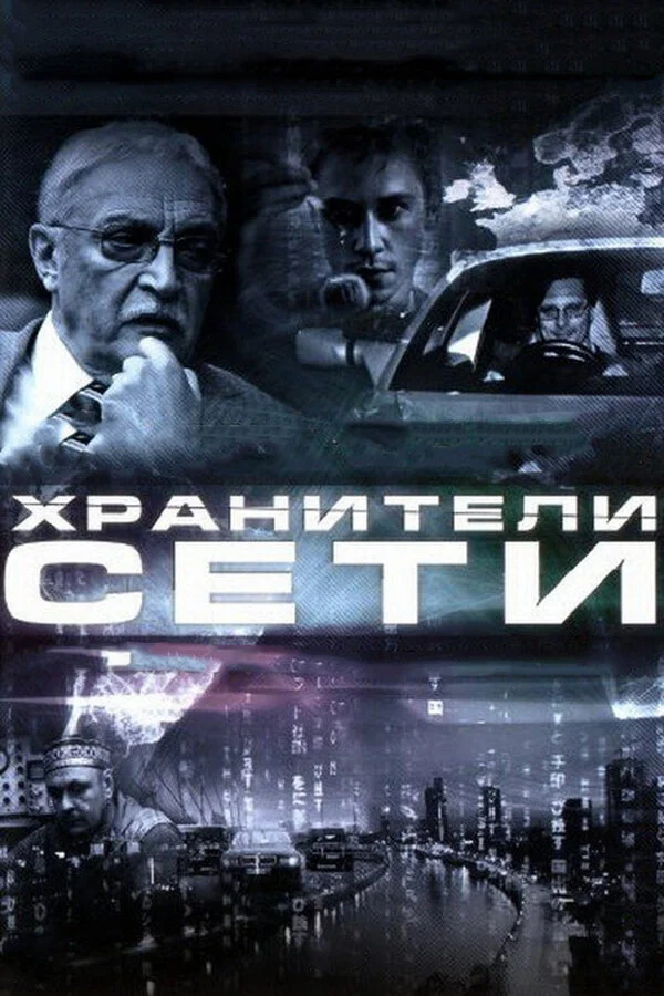 Постер «Хранители сети»
