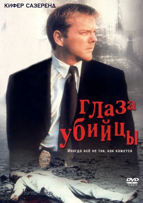 Постер «Глаз убийцы»