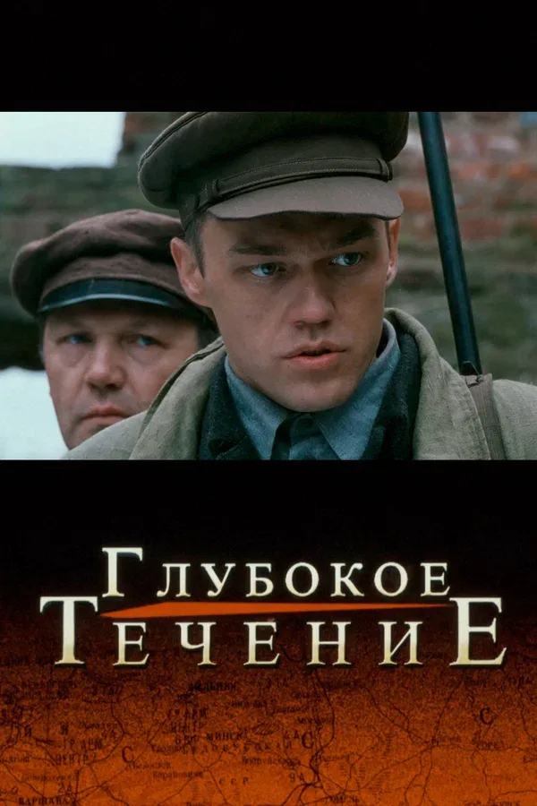 Постер «Глубокое течение»