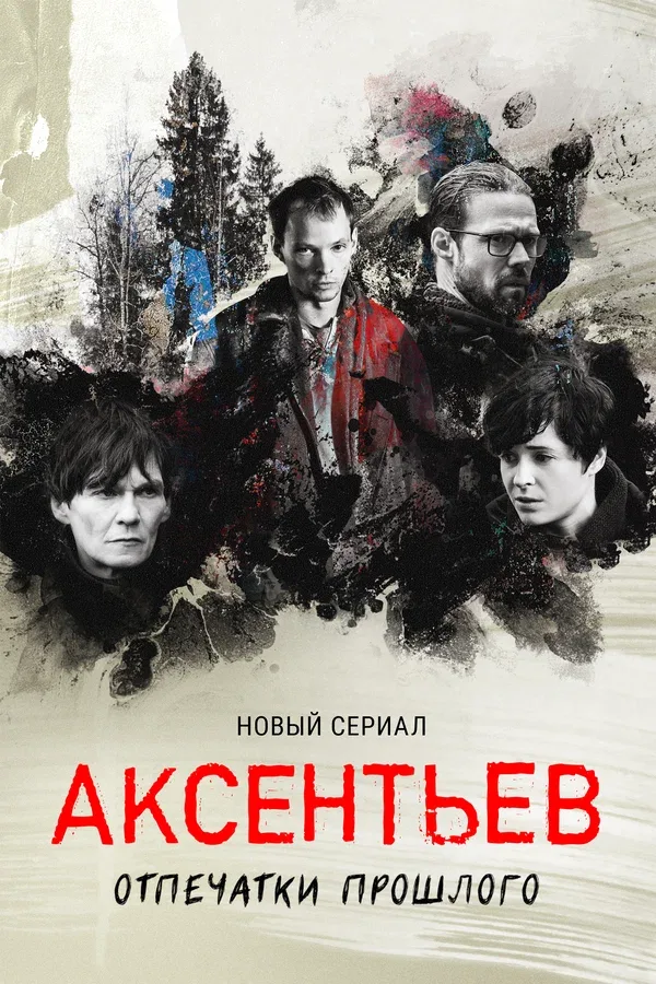 Постер «Аксентьев»